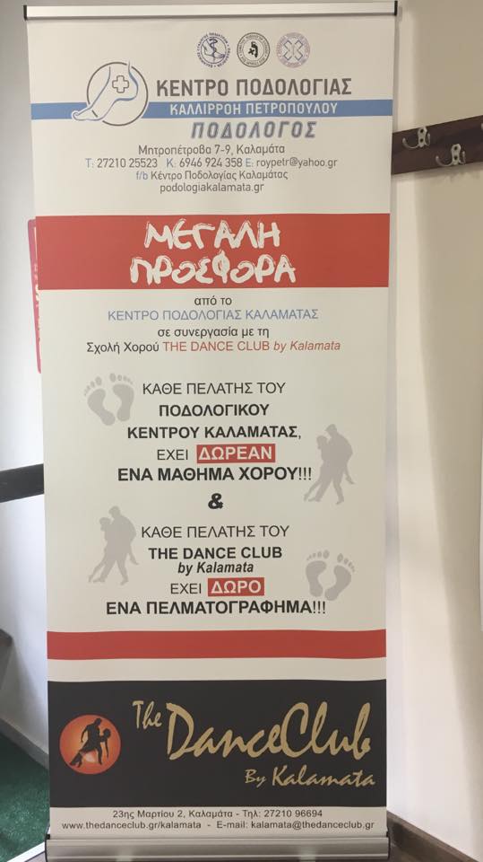 Το Ποδολογικό Κέντρο Καλαμάτας και η σχολή χορού the dance club by kalamata, δωρεάν υπηρεσίες σε άλλους τους πελάτες τους 4