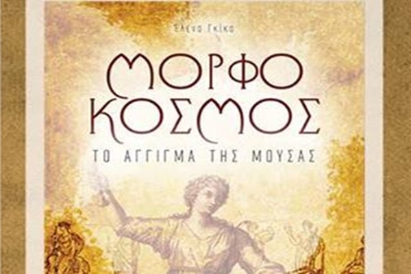 «Μορφόκοσμος» παρουσίαση του βιβλίου της κας Έλενας Γκίκα με συντονιστή τον Ανδρέα Ζαγάκο 1