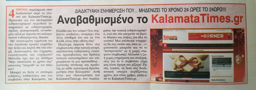 Αναβαθμισμένο το KalamataTimes.gr - Διαδικτυακή ενημέρωση που… μηδενίζει το χρόνο 24 ώρες το 24ωρο!!! 17 Αναβαθμισμένο το KalamataTimes.gr - Διαδικτυακή ενημέρωση που… μηδενίζει το χρόνο 24 ώρες το 24ωρο!!! 6