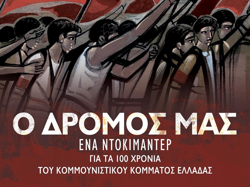 Προβολή του ντοκιμαντέρ για τα 100 χρόνια του ΚΚΕ στην Καλαμάτα 28