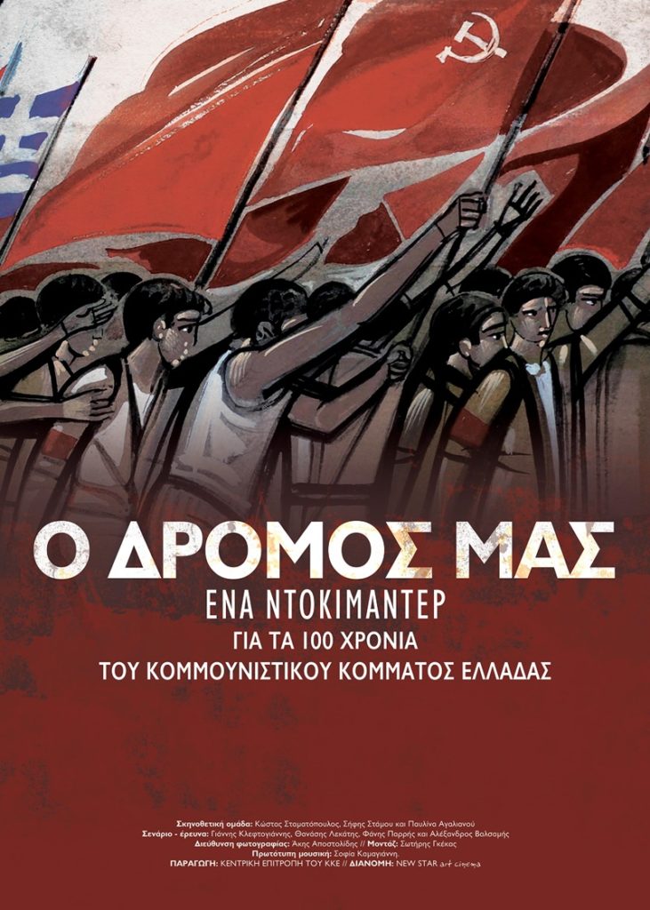 Προβολή του ντοκιμαντέρ για τα 100 χρόνια του ΚΚΕ στην Καλαμάτα 4