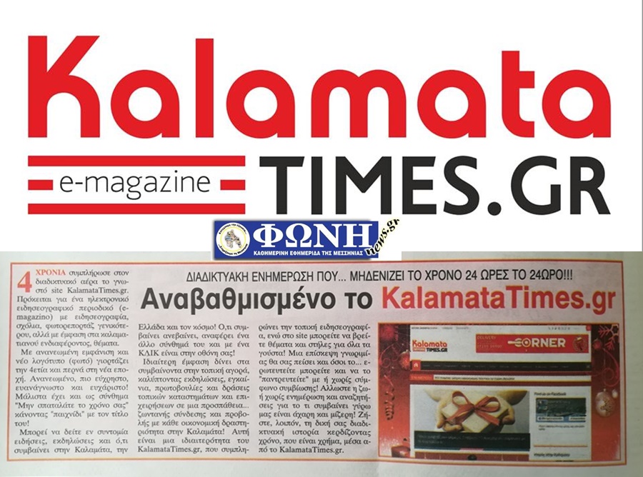 Αναβαθμισμένο το KalamataTimes.gr - Διαδικτυακή ενημέρωση που… μηδενίζει το χρόνο 24 ώρες το 24ωρο!!! 15