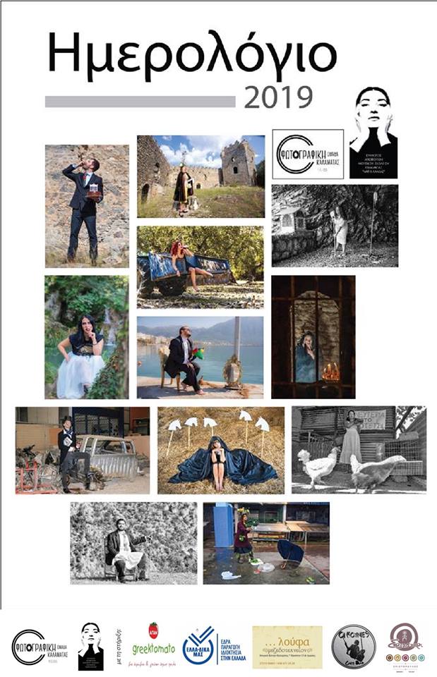 Ημερολόγιο 2019 από τη Φωτογραφική Ομάδα Καλαμάτας (Φ.Ο.ΚΑΛ) και τον Σύλλογο Αποφοίτων «Μαρία Κάλλας» 17