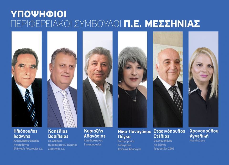Ανακοινώθηκαν 6 ακόμα υποψήφιοι για την Π.Ε. Μεσσηνίας με τον Π. Νίκα 4