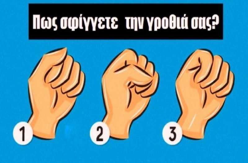 Εσείς πως σφίγγετε τη γροθιά σας; Αποκαλύπτει πολλά για το χαρακτήρα σας! 9