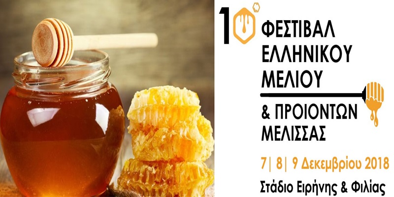 Εγκαίνια 10ου Φεστιβάλ Μελιού & Προϊόντων Μέλισσας 1