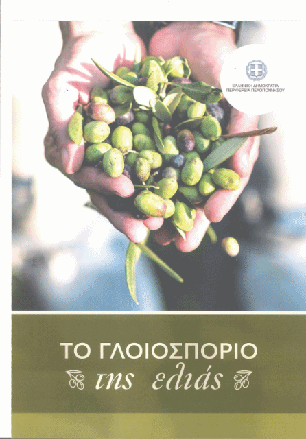 Φυλλάδιο από την Περιφέρεια Πελοποννήσου για την θωράκιση της ελαιοκαλλιέργειας 4