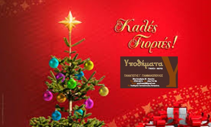 Τo κατάστημα Υποδήματα Γιαννακόπουλος σας εύχεται Καλά Χριστούγεννα! 1