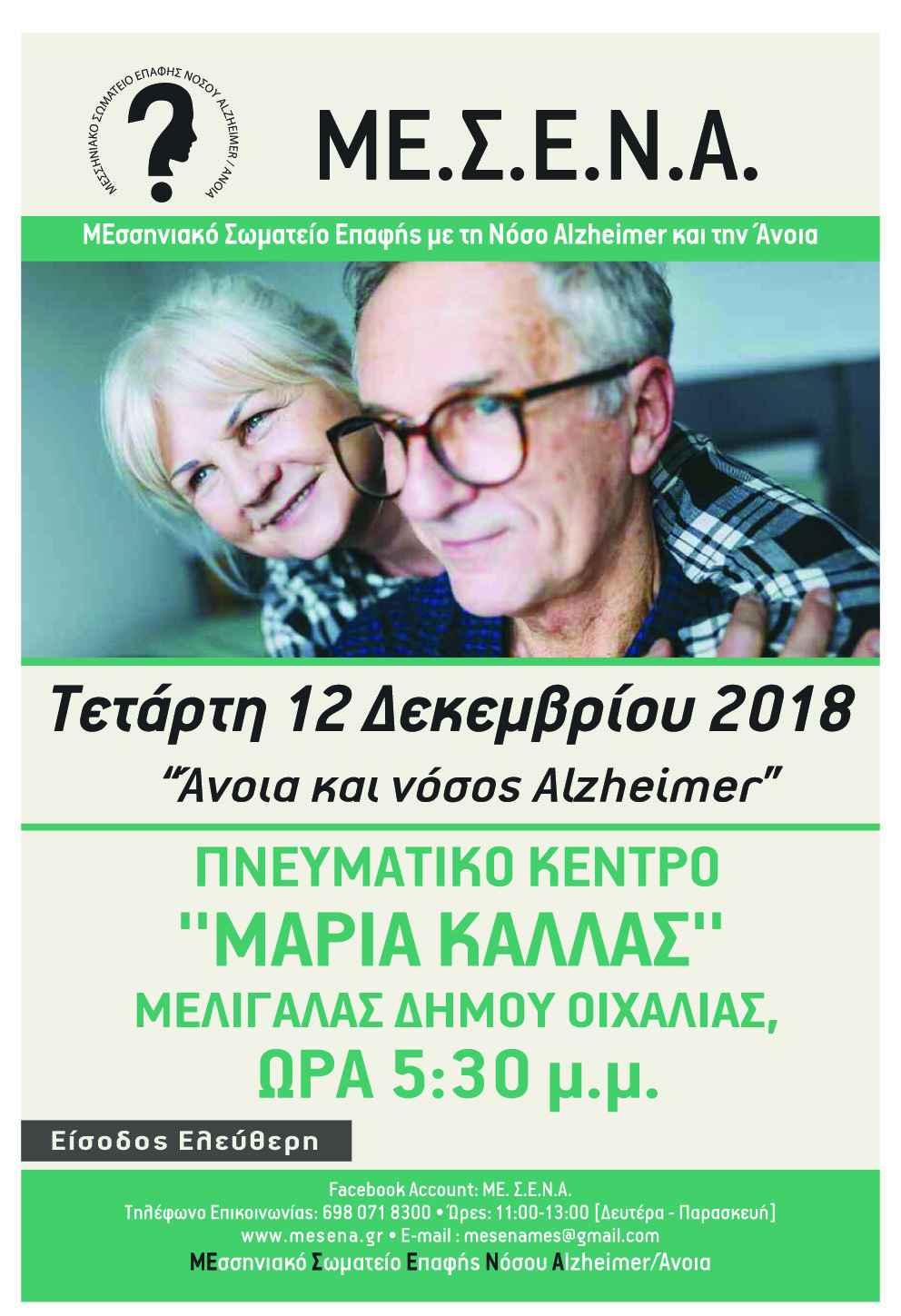 Εκδήλωση του Δήμου Οιχαλίας σχετικά με την Άνοια και τη Νόσο Alzheimer 4