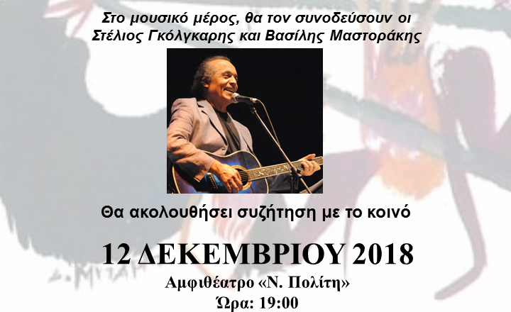 πολιτιστική - μουσική εκδήλωση «2500 χρόνια ελληνική μουσική» στο αμφιθέατρο «νικόλαος πολίτης» 4
