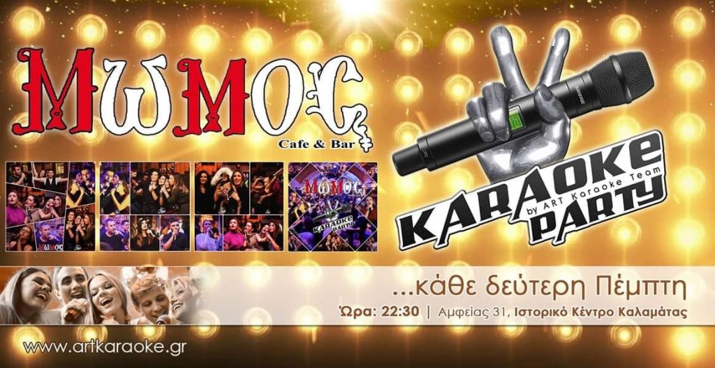 Εκφράσου ελεύθερα «Karaoke night» στο Μώμος Cafe Bar