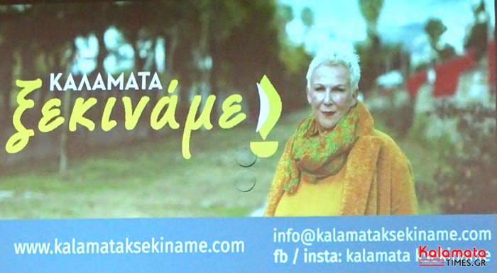 Μαρία Οικονομάκου «Καλαμάτα, Ξεκινάμε» 29