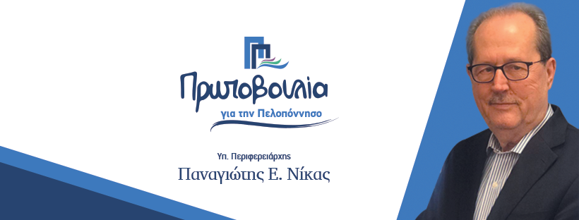 Π. Νίκας στο Κιάτο: « Κοινή προσπάθεια για την πρόοδο της Πελοποννήσου» 5