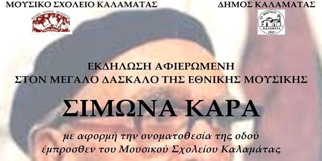 Εκδήλωση αφιερωμένη στον Σίμωνα Καρά από το Μουσικό Σχολείο Καλαμάτας 50