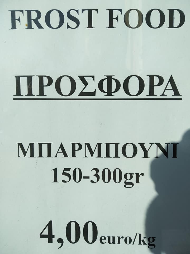 Μπαρμπούνι σκέτη αρχοντιά από τα Frost foods σε προσφορά 24