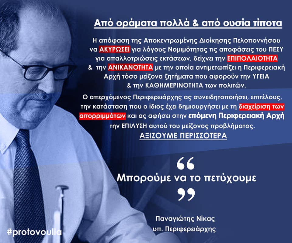 Παναγιώτης Νίκας: Από οράματα πολλά & από ουσία τίποτα 4