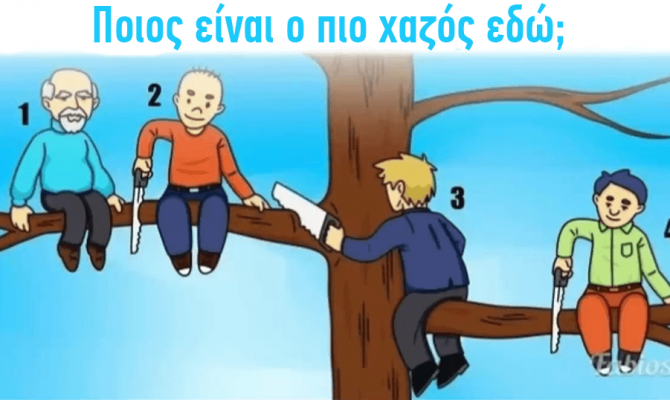 Ποιος είναι ο πιο χαζός εδώ; Η κάθε από τις επιλογές σας δείχνει την προσωπικότητα σας 9