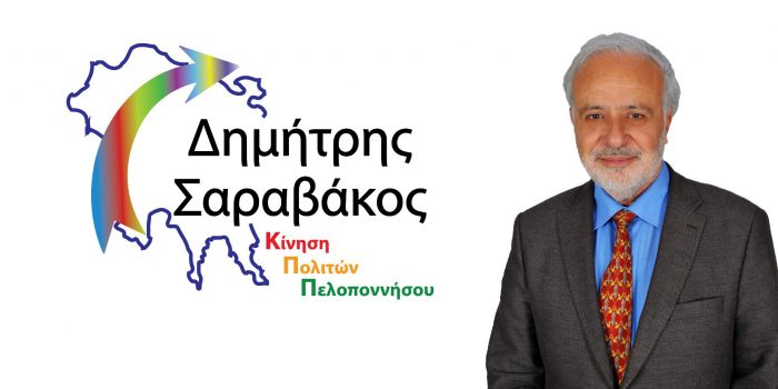 12 νέους υπ. περιφερειακούς συμβούλους για την Πελοπόννησο παρουσιάζει ο επικεφαλής της Κίνησης Πολιτών Πελοποννήσου Δ. Σαραβάκος 5