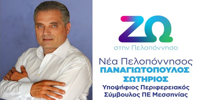 Σωτήριος Παναγιωτόπουλος – Υποψήφιος Περιφερειακός Σύμβουλος Μεσσηνίας με τον Πέτρο Τατούλη ! 8