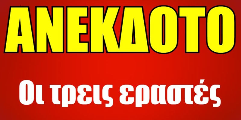 Ανέκδοτο: Οι τρεις εραστές 5