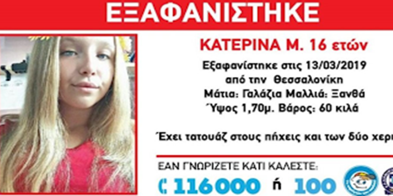 Στην Ελβετία βρέθηκε η 16χρονη που είχε εξαφανιστεί από τη Θεσσαλονίκη 1