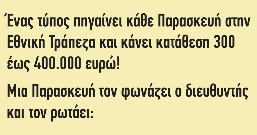 Ένας τύπος πηγαίνει κάθε Παρασκευή στην Τράπεζα... 14