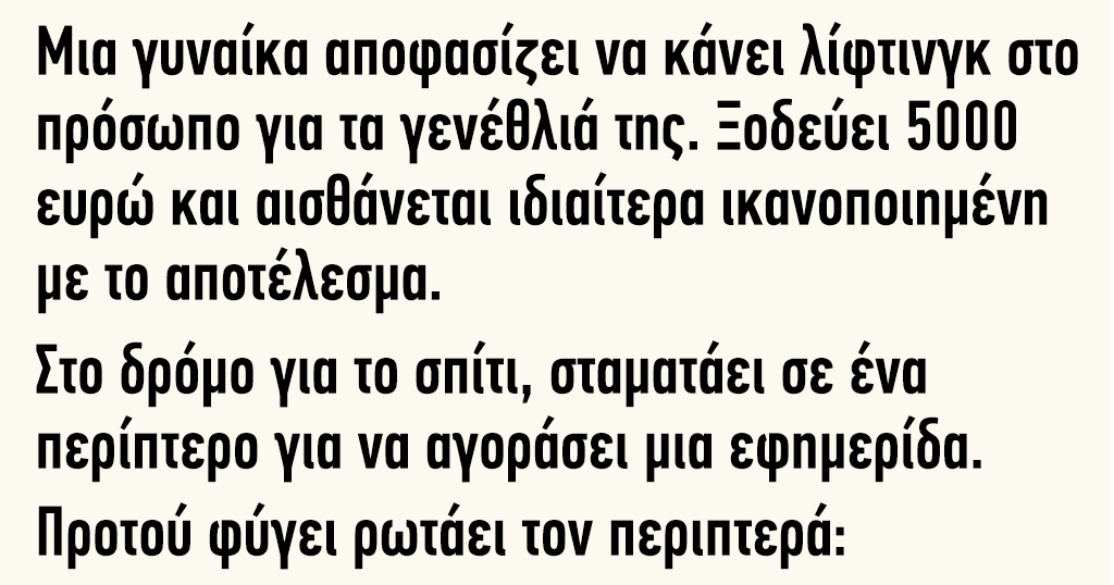 Μια γυναίκα αποφασίζει να κάνει λίφτινγκ στο πρόσωπο για τα γενέθλιά της 9