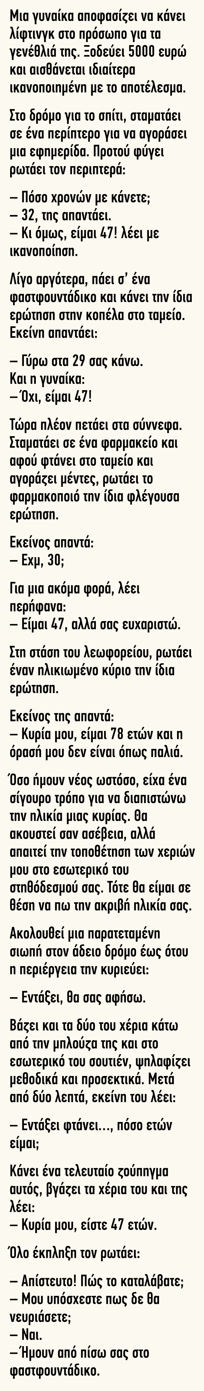 Μια γυναίκα αποφασίζει να κάνει λίφτινγκ στο πρόσωπο για τα γενέθλιά της 17 Μια γυναίκα αποφασίζει να κάνει λίφτινγκ στο πρόσωπο για τα γενέθλιά της 6