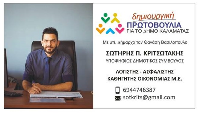 Σωτήρης Κριτσωτάκης Υποψήφιος Δημοτικός Σύμβουλος με τον Θανάση Βασιλόπουλο 4