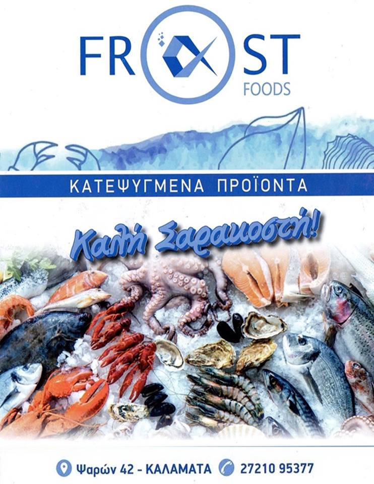 Ανοιχτά θα είναι το κατάστημα «Frost food» την Κυριακή των Βαΐων 10