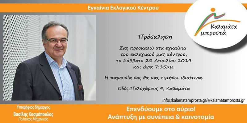 Βασίλης Κοσμόπουλος : Εγκαίνια Εκλογικού Κέντρου ! 3