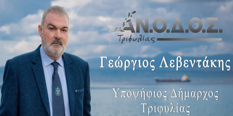 «Α.Ν.Ο.Δ.Ο.Σ. Τριφυλίας» Ο Γ. Λεβεντάκης παρουσίασε τους 34 πρώτους υποψήφιους 20