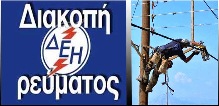 Διακοπές ρεύματος σήμερα στην Καλαμάτα! 46