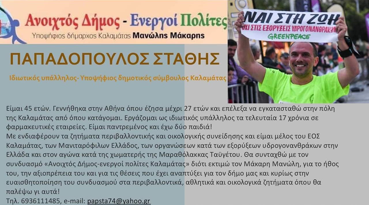 Ανακοίνωση υποψηφιότητας Στάθη Παπαδόπουλου για τον Ανοιχτό Δήμο 4