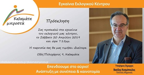 Βασίλης Κοσμόπουλος : Εγκαίνια Εκλογικού Κέντρου ! 6