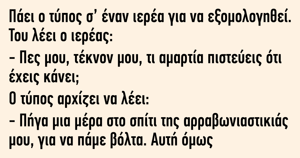 Ανέκδοτο: Πάει ο τύπος σ’ έναν ιερέα για να εξομολογηθεί 4