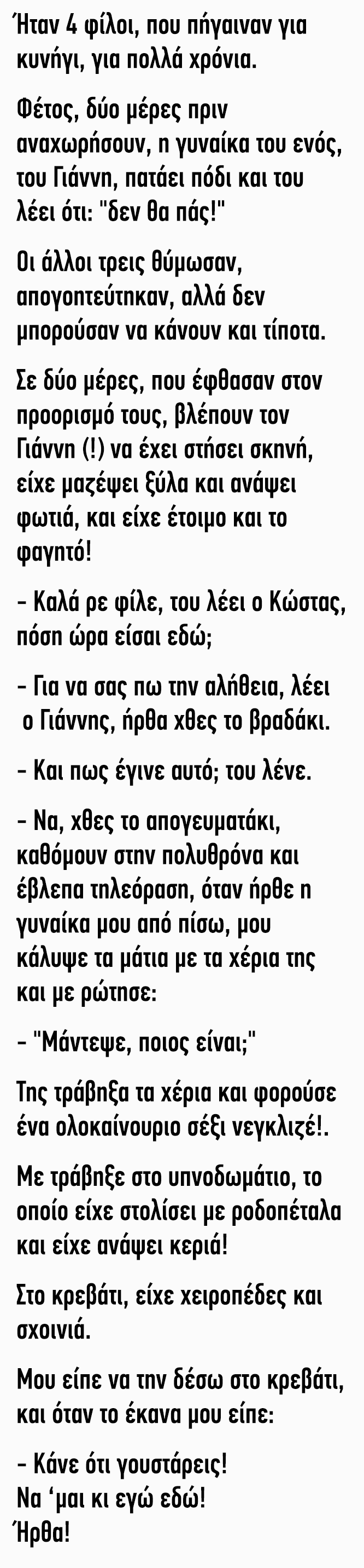 Ήταν 4 φίλοι που πήγαιναν για κυνήγι για πολλά χρόνια 4