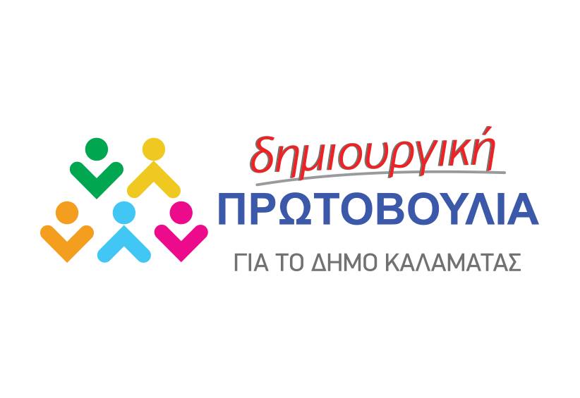 Δημιουργική Πρωτοβουλία για το Δήμο Καλαμάτας Δημιουργική Πρωτοβουλία για το Δήμο Καλαμάτας