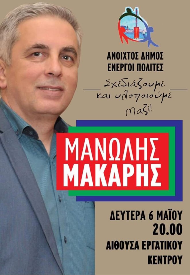 Μανώλης Μάκαρης