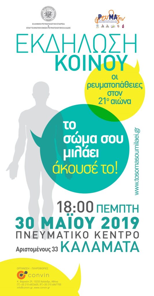 Καλαμάτα: «Ανοιχτή Εκδήλωση για τις Ρευματοπάθειες στον 21ο αιώνα» 4