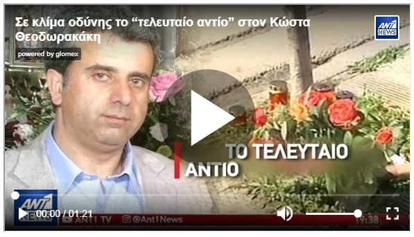 Σε κλίμα οδύνης το «τελευταίο αντίο» στον άτυχο εικονολήπτη 17