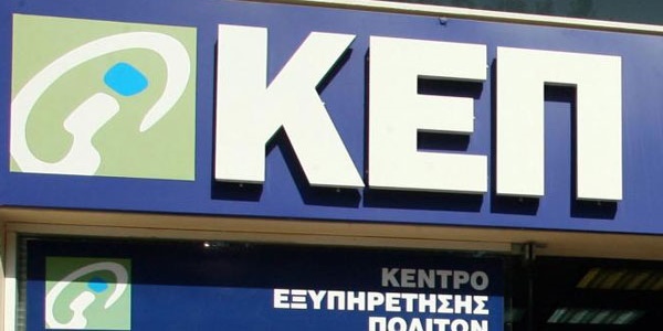 Τα ΚΕΠ και το Δημοτολόγιο ανοικτά στις 4 και 5 Μαΐου για την εκλογική διαδικασία 20