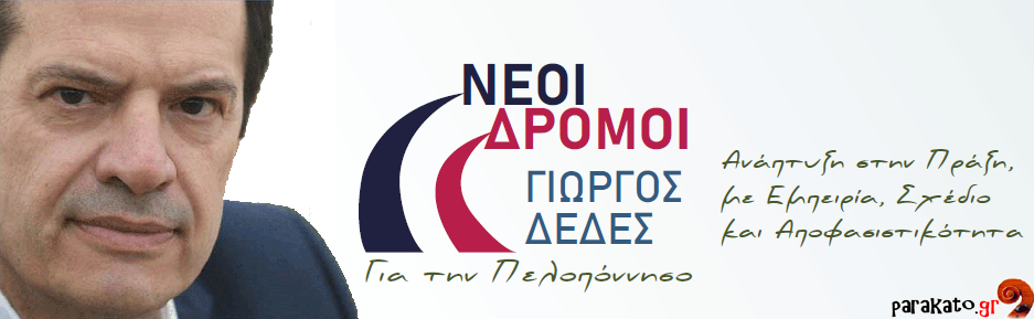 Γιώργος Δέδες Γιώργος Δέδες