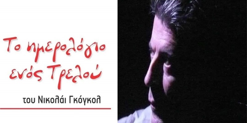 Στο Θέατρο Νηπιαγωγείο “Το ημερολόγιο ενός τρελού” για 2 μόνο παραστάσεις 20