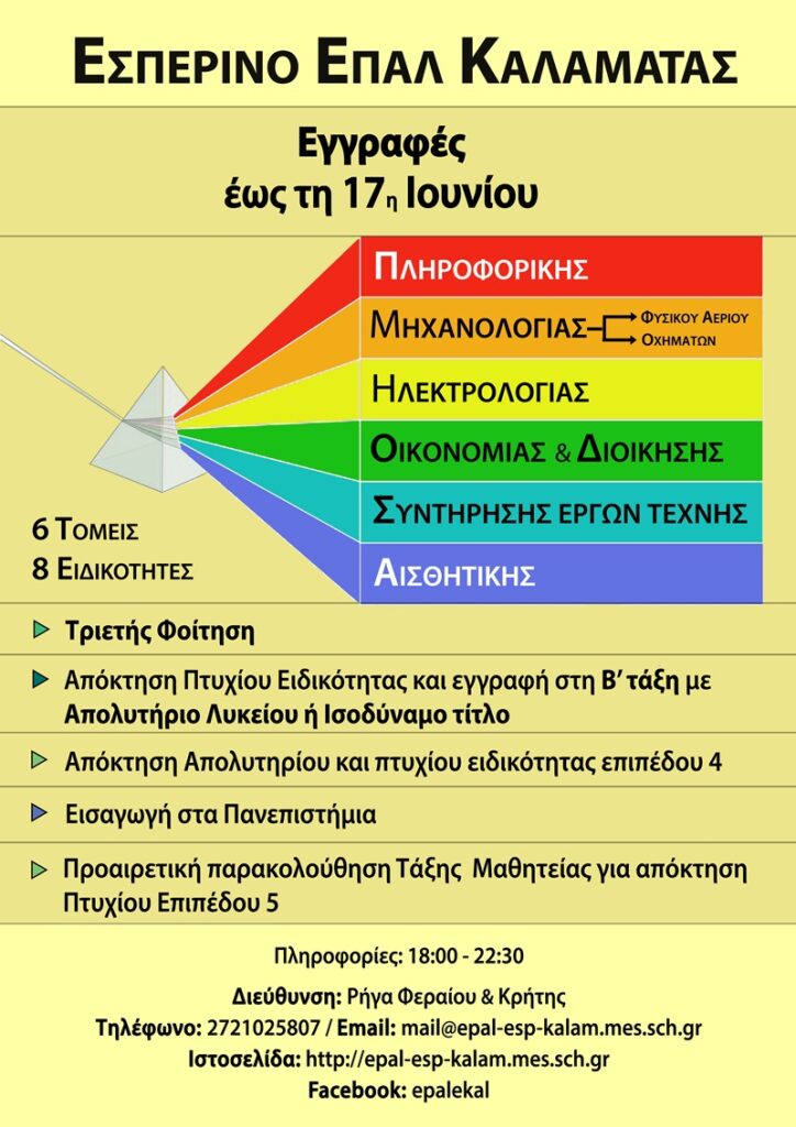 Εσπερινό ΕΠΑ.Λ. Καλαμάτας