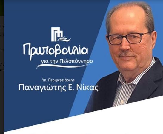 Αναλυτικά οι υποψήφιοι του Συνδυασμού «Πρωτοβουλία για την Πελοπόννησο» 16 Πρωτοβουλία για την Πελοπόννησο