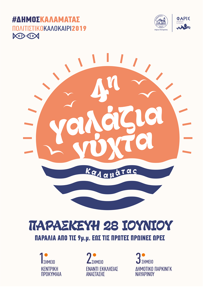 4η Γαλάζια Νύχτα στην Καλαμάτα με πολλές βουτιές και διασκέδαση 4
