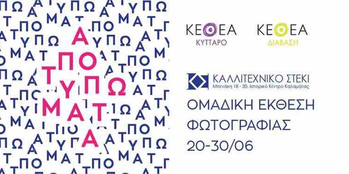 Καλαμάτα: Έκθεση φωτογραφίας για την Παγκόσμια Ημέρα κατά των Ναρκωτικών 12