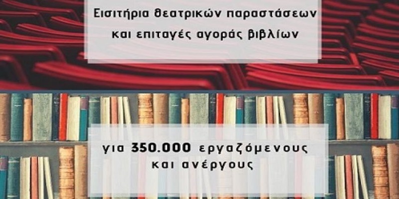 Δωρεάν βιβλία και εισιτήρια θεατρικών παραστάσεων από τον ΟΑΕΔ σε εργαζόμενους 1