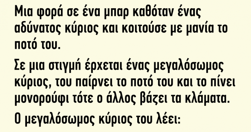 Μια φορά σε ένα μπαρ καθόταν ένας αδύνατος κύριος 31